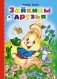 Зайкины друзья фото книги маленькое 2