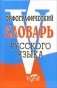 Орфографический словарь русского языка фото книги маленькое 2