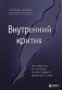 Внутренний критик. Как избавиться от негативных мыслей и обрести уверенность в себе фото книги маленькое 2