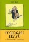 Господин Белло и волшебный эликсир фото книги маленькое 2
