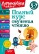 Полный курс обучения чтению: для детей 5-7 лет фото книги маленькое 2