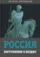 Россия. Погружение в бездну фото книги маленькое 2