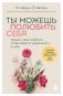 Ты можешь полюбить себя. Принять свои слабости, чтобы обрести уверенность в себе фото книги маленькое 2