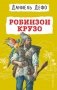 Робинзон Крузо (ил. Ж. Гранвиля) фото книги маленькое 2