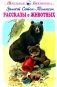 Рассказы о животных фото книги маленькое 2
