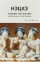 Нэцкэ. Резьба по кости. Технологии, и не только фото книги маленькое 2
