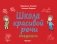 Школа красивой речи. Предлоги. Часть 1 фото книги маленькое 2
