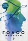 Голос женщины. Женская поэзия Финляндии фото книги маленькое 2