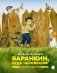 Баранкин, будь человеком! фото книги маленькое 2