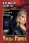 Миледи Ротман фото книги маленькое 2