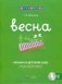 Музыка в детском саду. Весна. Репертуарный сборник (+ CD-ROM) фото книги маленькое 2