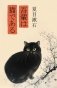 Wagahai wa neko de aru = Ваш покорный слуга кот фото книги маленькое 2