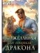 (Не) Желанная для генерала-дракона фото книги маленькое 2