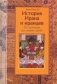 История Ирана и иранцев. От истоков до наших дней фото книги маленькое 2