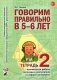 Говорим правильно в 5-6 лет. Тетрадь 2 взаимосвязи работы логопеда и воспитателя в старшей логогруппе фото книги маленькое 2
