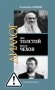ЖЗЛ: Диалог. Лев Толстой. Антон Чехов фото книги маленькое 2