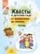 Квесты в детском саду: от развлечения до занятия. 3-7 лет фото книги маленькое 2
