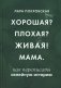 Хорошая? Плохая? Живая! Мама фото книги маленькое 2