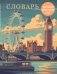 Словарь для записи иностранных слов (лондонский пейзаж) фото книги маленькое 2