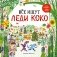 Все ищут Леди Коко фото книги маленькое 2