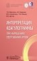 Интерпретация коагулограммы при нарушениях свертывания крови фото книги маленькое 2
