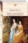 Гордость и предубеждение. Нортенгерское аббатство фото книги маленькое 3
