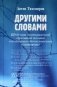 Другими словами. Шедевры лютеранской духовной поэзии в историко-богословском контексте фото книги маленькое 2