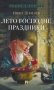 Лето Господне. Праздники: роман фото книги маленькое 2
