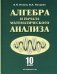 Алгебра и начала математического анализа. 10 класс. Учебник. Базовый и профильный уровни фото книги маленькое 2