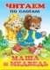 Маша и медведь фото книги маленькое 2