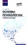 Основы психологии: Учебное пособие фото книги маленькое 2