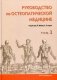 Руководство по остеопатической медицине. Том 1 фото книги маленькое 2