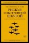 Рискуя собственной шкурой. Скрытая асимметрия повседневной жизни фото книги маленькое 2