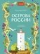 Острова России фото книги маленькое 2
