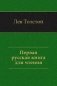 Первая русская книга для чтения фото книги маленькое 2
