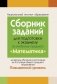 Сборник заданий для подготовки к экзамену по учебному предмету "Математика" за период обучения и воспитания на III ступени общего среднего образования. Повышенный уровень фото книги маленькое 2