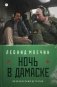 Ночь в Дамаске фото книги маленькое 2