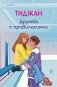 Дружба с привилегиями фото книги маленькое 2