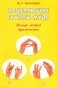 Исцеляющие группы мудр. Новый метод применения фото книги маленькое 2