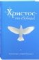 Христос - это свобода! фото книги маленькое 2