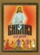 Библия для детей. Священная история в простых рассказах для чтения в школе и дома фото книги маленькое 2