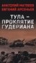 Тула - проклятие Гудериана: роман фото книги маленькое 2