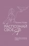Распознай свое Я. Поиск своего призвания и обретение внутренней свободы фото книги маленькое 2