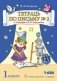 Тетрадь по письму к "Букварю" Д.Б. Эльконина. 1 класс. В 4-х частях. Часть 2 фото книги маленькое 2
