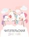 Читательский дневник с анкетой. Единорожки (32 л., мягкая обложка) фото книги маленькое 2