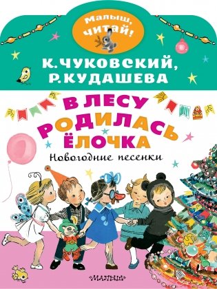В лесу родилась ёлочка. Новогодние песенки фото книги
