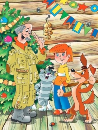 Дядя Федор, пес и кот в деревне Простоквашино фото книги 2