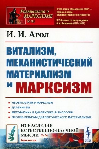 Витализм, механистический материализм и марксизм фото книги