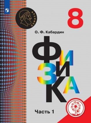 Физика. 8 класс. Учебное пособие. В 3-х частях. Часть 1 (для слабовидящих обучающихся) фото книги