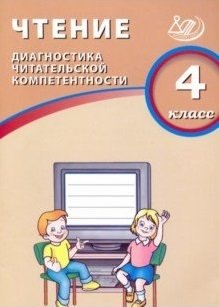 Чтение. 4 класс. Диагностика читательской компетентности фото книги